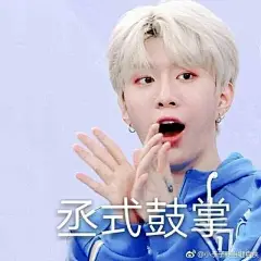 范丞丞表情包.范丞丞表情包大户.搞笑表情
偶像练习生. NINEPENCENT成员.偶3.高位出道!!!!