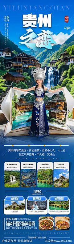 贵州旅游海报苗族黄小西梵净山-源文件-志设网-zs9.com