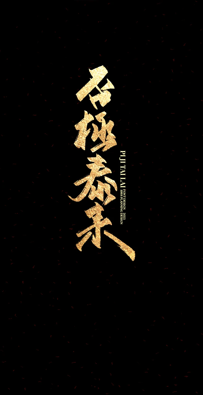 否极泰来2-花瓣网