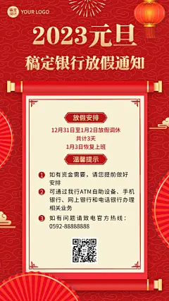 元旦2023金融银行放假通知公告喜庆中国风手机海报