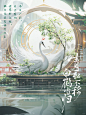 青松不移，白鹤当归