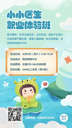 早幼教小小医生亲子体验班招生海报