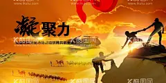 企业凝聚力  - 源文件下载【酷图网】企业,凝聚力,文化,活动,宣传,海报,素材,