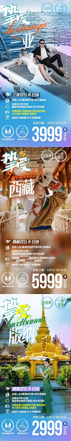 【南门网】海报 旅游 西藏 三亚 西双版纳 景点 人物 系列