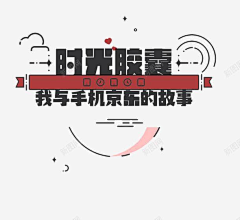 逐悠悠悠采集到京东素材