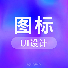 yukyukkk采集到ui-图标-块状