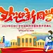 欢迎新同学舞台背景 【酷图网】开学典礼,开学仪式,开学,童年,开学啦,新春开学,新学期,新梦想,新起点,开学颁奖,校园美陈,梦想起航,学校开学,秋季开学,放飞梦想,快乐成长,开学活动,我们开学了,小学开学,入学,迎新学期,毕业典礼,幼儿园,开学季,典礼,欢迎新同学,幼儿园开学,校园舞台,开学舞台,舞台背景