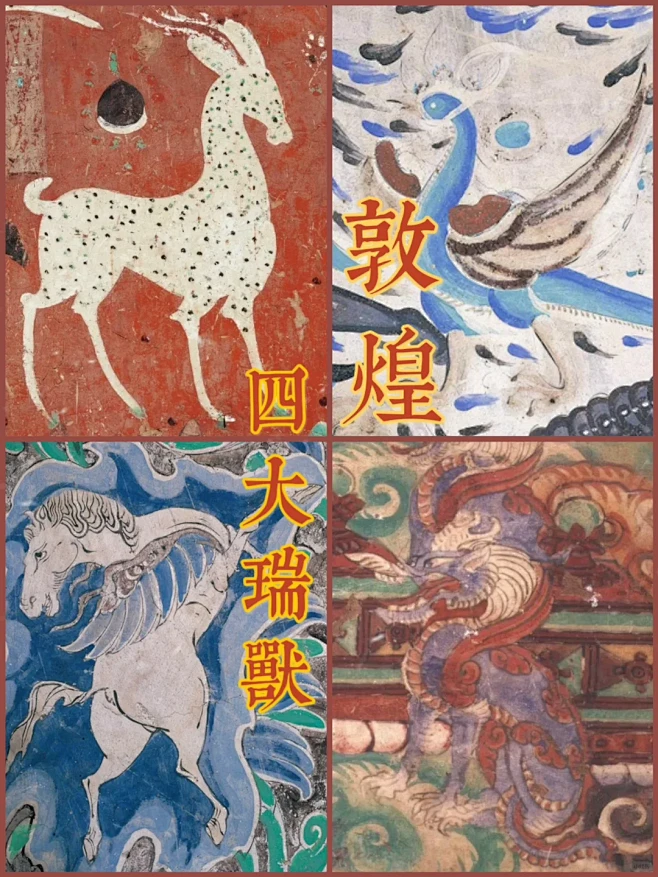 瑞兽呈祥：敦煌九色鹿、青鸟、翼马、守宝龙 - 小红书
