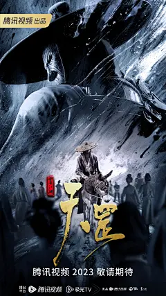 画江湖之天罡 （2023--12--29）