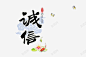 平面诚信字体 免抠png 设计图片 免费下载 页面网页 平面电商 创意素材