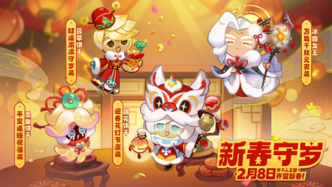 《冲呀！饼干人：王国》新春贺图画师约稿 ...