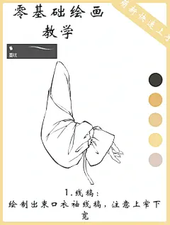 束口衣袖画法