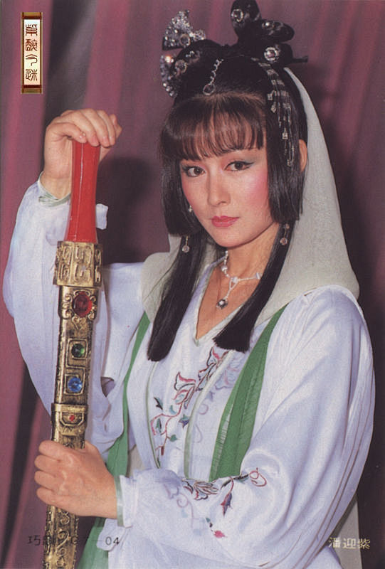 潘迎紫