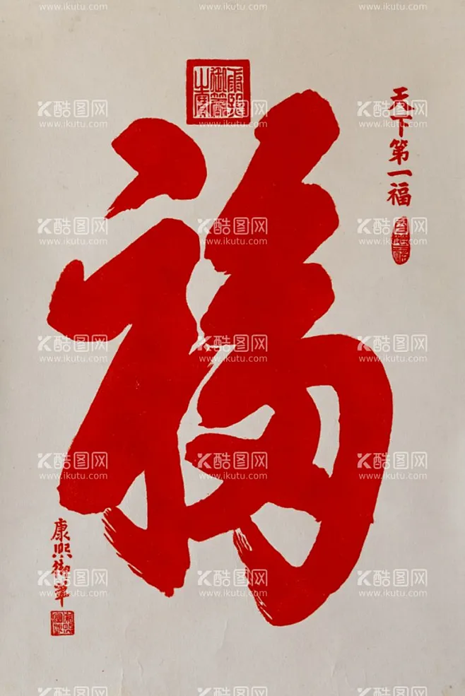 天下第一福 - 源文件下载【酷图网】康熙皇帝福字,天下第一幅,福字,福,康熙福字,-花瓣网