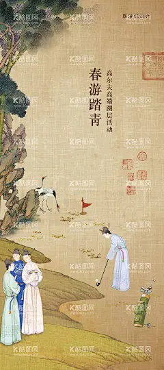 高尔夫中式圈层活动海报  - 源文件下载【酷图网】海报,房地产,中式,高尔夫,院子,古人,春游,