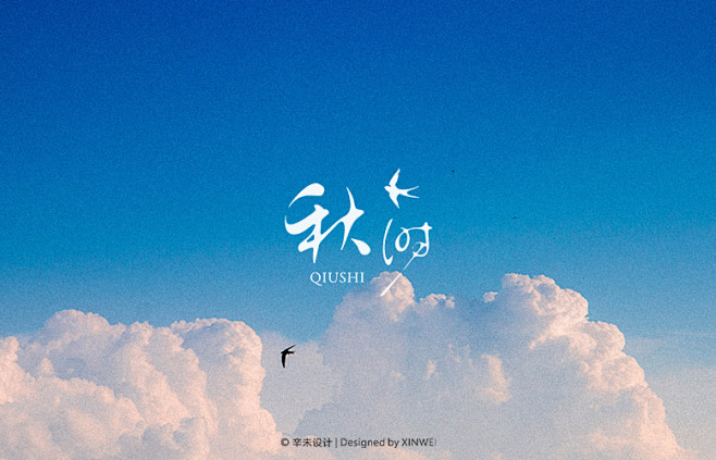 秋时（QIUSHI）工作室logo｜辛未...