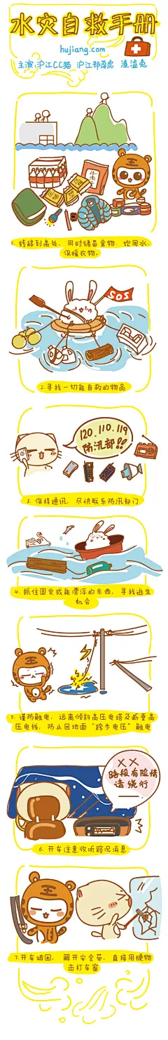 【水灾自救手册】台风来时，请一定要做好各种防范措施哦！！via沪江CC猫