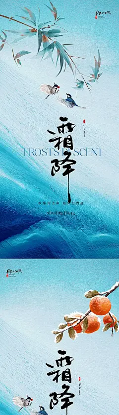 【仙图网】海报 地产 节气 中式 质感 美业 新中式 霜降 竹叶 鸟花 鸟 柿子 果子 树叶 肌理 蓝色 纹理 古典|1026048 