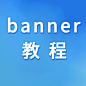 banner教程