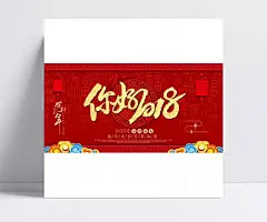 你好2018海报背景板psd素材|你好2018,狗年活动,狗年海报,新年活动,新年海报,2018,新年,狗年,新春,贺新年,红色背景,2018艺术字,海报设计,海报素材,广告设计模板,源文件下载。