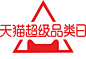 天猫超级品类日【加群 获取源文件哦 加群137056134】