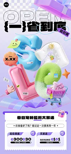 春季促销卖货满减买赠趣味3D全屏竖版海报-AIGC