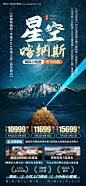 星空喀纳斯新疆旅游海报-源文件【享设计】