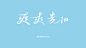 贵阳旅游品牌形象设计-古田路9号-品牌创意/版权保护平台