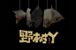 字体帮-第1471篇:野树丫(悬赏） 明日命题:厨艺 : 字体帮每日一字