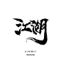 江，湖