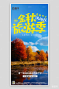 金秋秋季旅行旅游手机海报秋天游