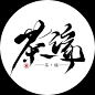 茶瑞