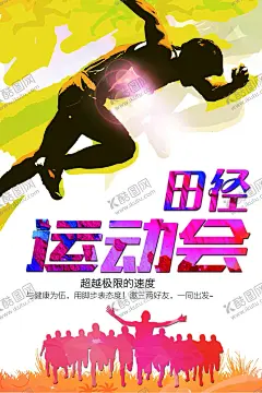 田径运动会 【酷图网】运动,体育,比赛,运动会,社区运动会,体育运动会,体育运动海报,学校运动会,徒步运动,春季运动会,校园运动会,田径比赛,田径运动会,职工运动会,运动会展板,运动会海报,运动会背景,学生运动会,运动海报,体育运动,校园运动,学校运动,秋季运动会,秋委田径运动,企业运动会,趣味运动,运动会比赛