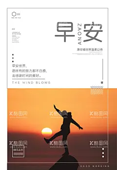 早安  - 源文件下载【酷图网】早安手机海报,清晨日出,早晨,早安,手机海报,早安海报,晨练,看日出,早上好,早餐,海报设计,