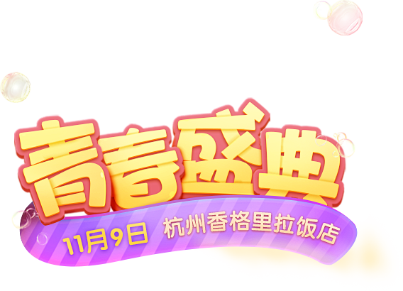 《梦幻西游》青春盛典_《梦幻西游》手游官...