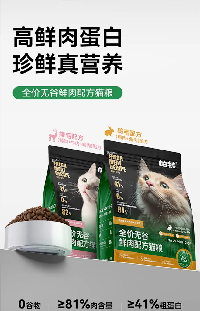 帕特旗舰店高鲜猫主粮全期全品种通用适口鸡肉兔肉配方成幼猫主食-tmall.com天猫-花瓣网