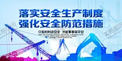 安全生产 【酷图网】安全生产,安全生产海报,安全生产月,安全生产宣传,安全生产标语,安全年,安全生产口号,安全生产挂图,安全生产月图,安全主题,安全月展板,2016安全月,安全展板,安全生产展板,安全月,煤矿安全生产,工程安全生产,工厂安全生产,工地安全生产,安全生产主题,安全生产标志,安全生产建设,安全,建筑工地,
