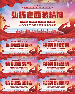 老西藏精神党建展板系列
