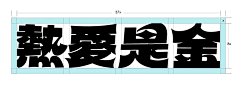 Jiumio采集到字体设计(1)