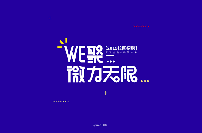 #海报#招聘#字体#2019校园招聘#微...