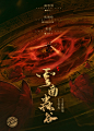 网剧《云南虫谷》正式版+角色版海报