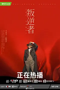 叛逆者 影视海报 人物海报 创意海报