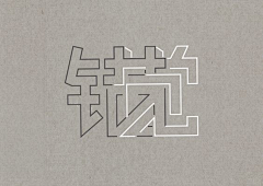 奥美Linda采集到【字体】中文字体设计