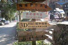 方向,标志,传统,中文,交通箭头标志,围墙,著名景点,社区,中国,杆