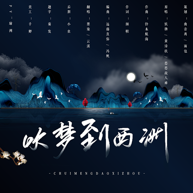 吹梦到西洲