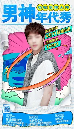 直播间男神年代秀活动海报-源文件-志设网-zs9.com