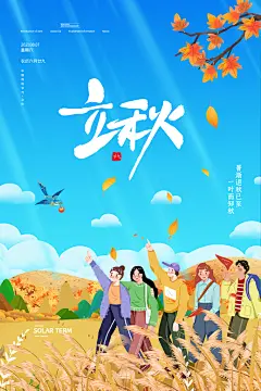 传统二十四节气立秋宣传海报