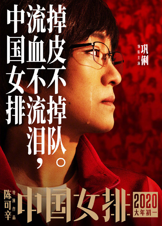 电影《中国女排》今日发布“态度”版海报，...