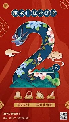 双十一喜庆中国风倒计时手机海报