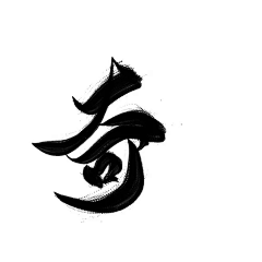 嗯呢啊哈采集到文字效果